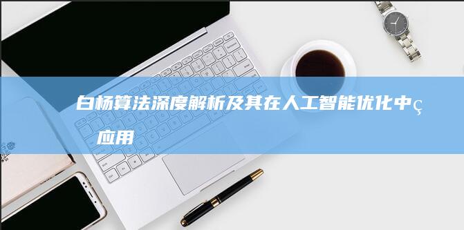 白杨算法：深度解析及其在人工智能优化中的应用