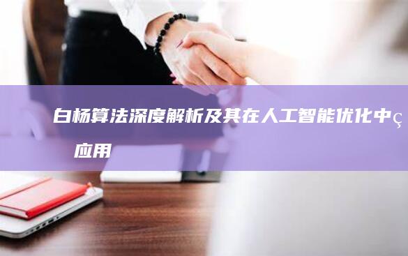 白杨算法：深度解析及其在人工智能优化中的应用